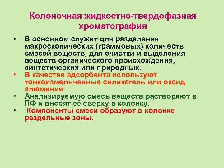 Колоночная жидкостно-твердофазная хроматография • • В основном служит для разделения макроскопических (граммовых) количеств смесей