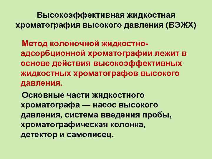 Высокоэффективная жидкостная хроматография высокого давления (ВЭЖХ) Метод колоночной жидкостноадсорбционной хроматографии лежит в основе действия