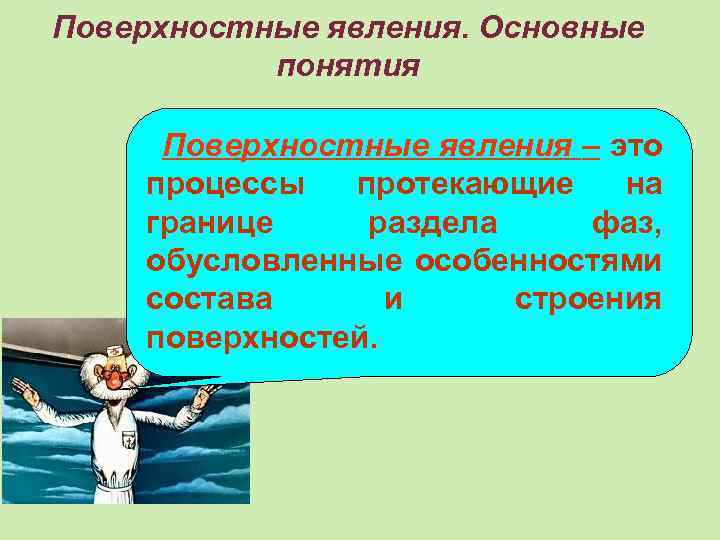 Основные явления. Поверхностные явления. Виды поверхностных явлений. К поверхностным явлениям относятся процессы протекающие. Поверхностные явления – это процессы, которые протекают:.