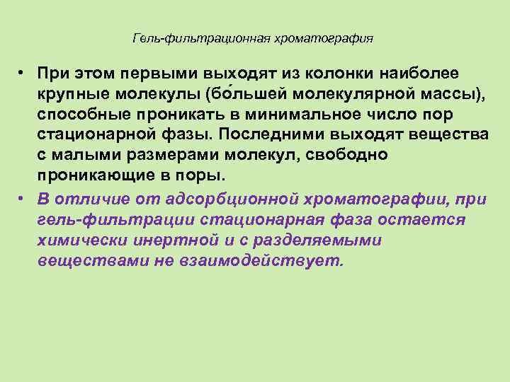 Гель-фильтрационная хроматография • При этом первыми выходят из колонки наиболее крупные молекулы (бо льшей