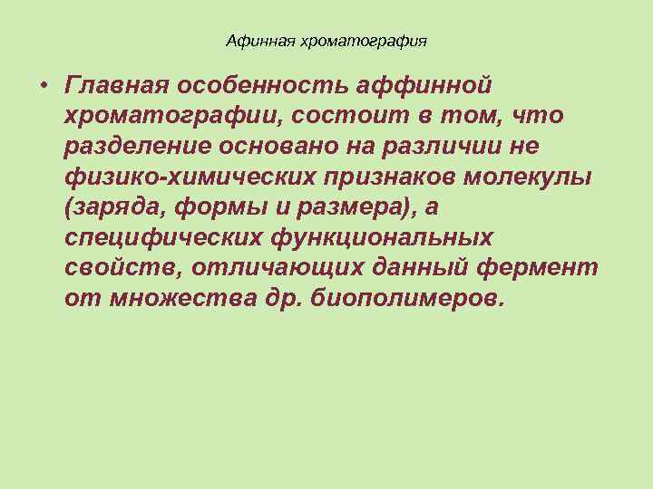 Афинная хроматография • Главная особенность аффинной хроматографии, состоит в том, что разделение основано на