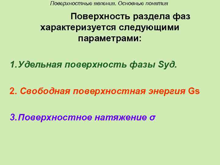 Поверхностные явления. Основные понятия Поверхность раздела фаз характеризуется следующими параметрами: 1. Удельная поверхность фазы