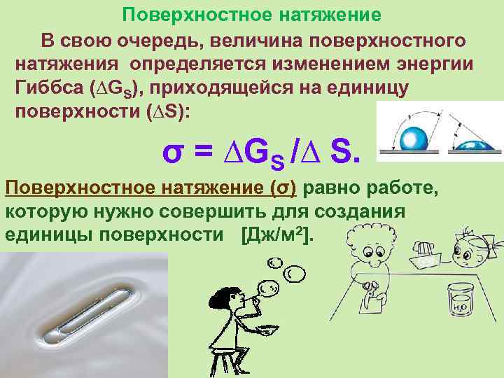 Тест поверхностное натяжение. Поверхностное натяжение. Поверхностное натяжение это в химии. Поверхностное натяжение примеры. Применение поверхностного натяжения.