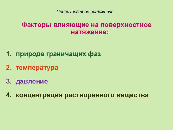 Почему поверхностное. Факторы влияющие на поверхностное натяжение жидкости. Факторы влияющие на коэффициент поверхностного натяжения. Факторы влияющие на величину поверхностного натяжения жидкости. Факторы влияющие на коэффициент поверхностного натяжения жидкости.