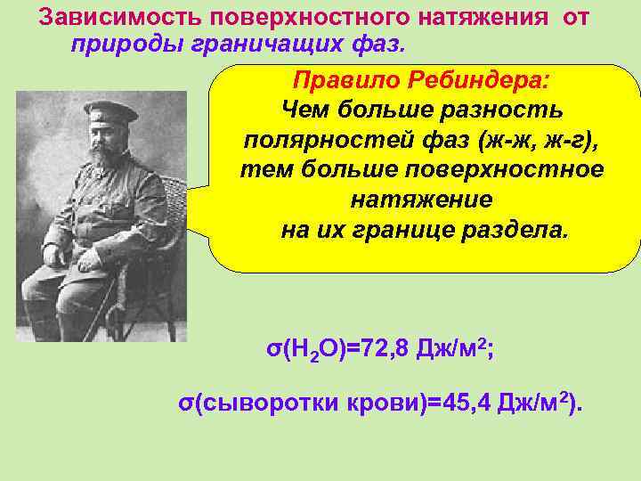 Зависимость поверхностного натяжения от природы граничащих фаз. Правило Ребиндера: Чем больше разность полярностей фаз