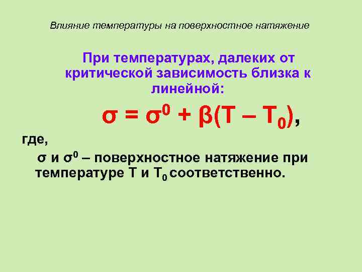 Влияние температуры на поверхностное натяжение При температурах, далеких от критической зависимость близка к линейной: