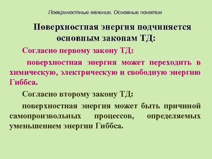 Поверхностные явления. Основные понятия Поверхностная энергия подчиняется основным законам ТД: Согласно первому закону ТД: