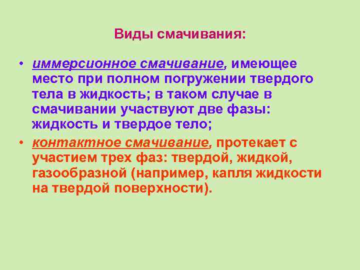 Виды смачивания: • иммерсионное смачивание, имеющее место при полном погружении твердого тела в жидкость;