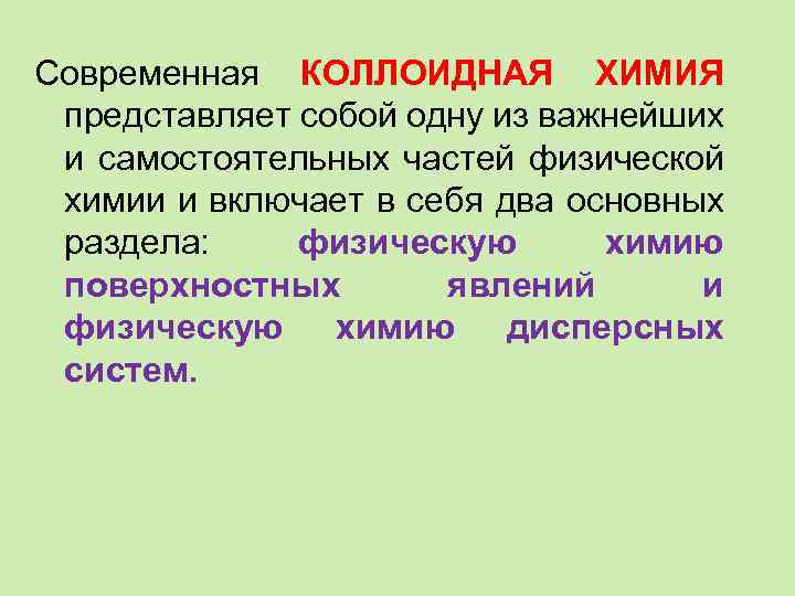 Современная КОЛЛОИДНАЯ ХИМИЯ представляет собой одну из важнейших и самостоятельных частей физической химии и