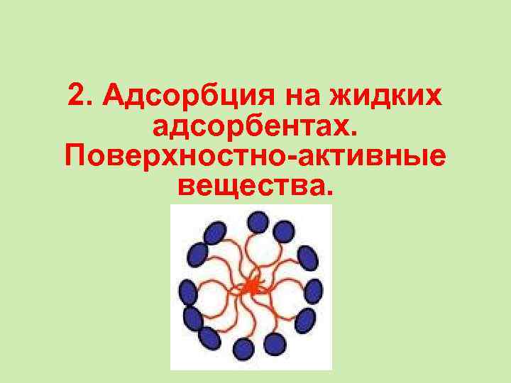 2. Адсорбция на жидких адсорбентах. Поверхностно-активные вещества. 