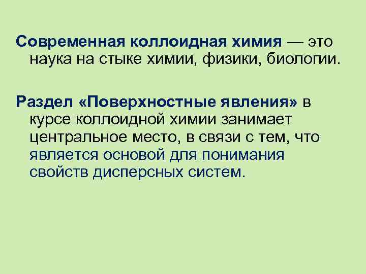 Современная коллоидная химия — это наука на стыке химии, физики, биологии. Раздел «Поверхностные явления»