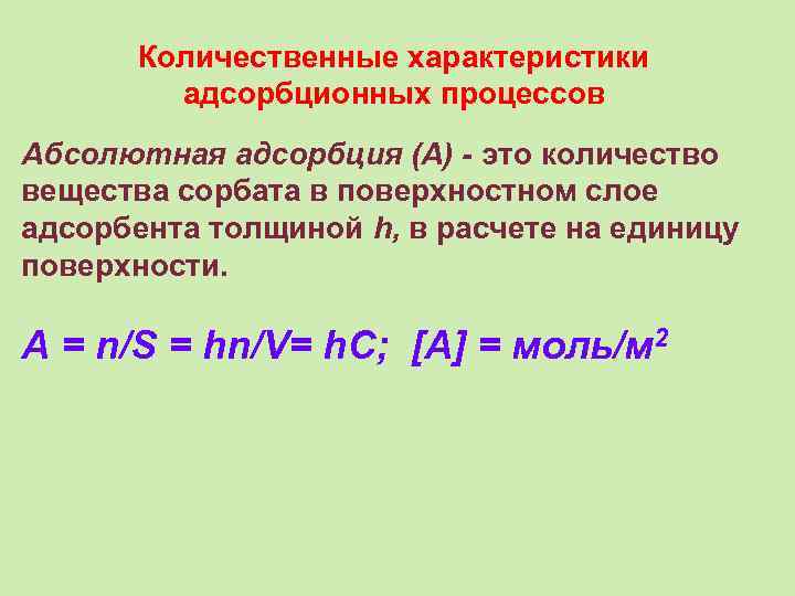 Количественные характеристики адсорбционных процессов Абсолютная адсорбция (А) - это количество вещества сорбата в поверхностном