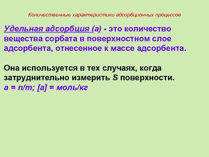 Количественные характеристики адсорбционных процессов Удельная адсорбция (а) - это количество вещества сорбата в поверхностном