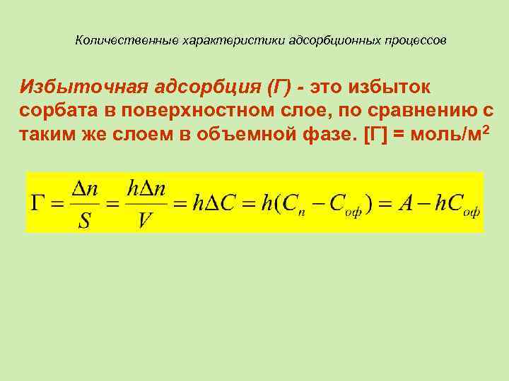 Количественные характеристики адсорбционных процессов Избыточная адсорбция (Г) - это избыток сорбата в поверхностном слое,