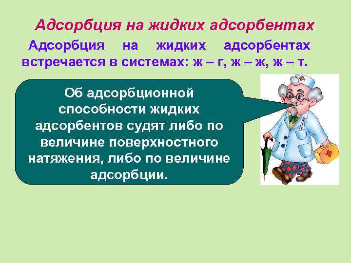 Адсорбция на жидких адсорбентах встречается в системах: ж – г, ж – ж, ж