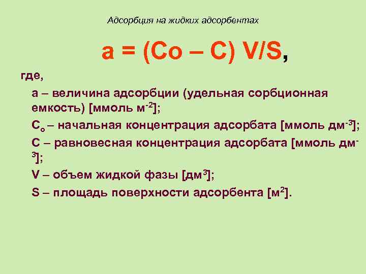 Адсорбция на жидких адсорбентах а = (Со – С) V/S, где, а – величина