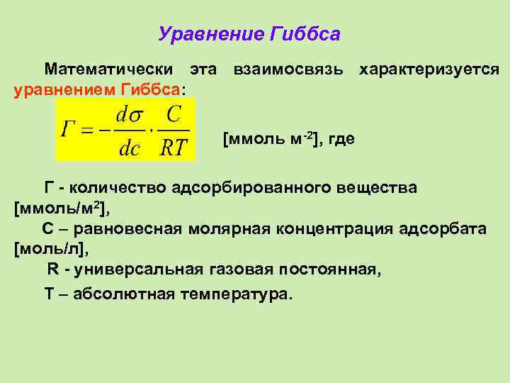 Уравнение Гиббса Математически эта взаимосвязь характеризуется уравнением Гиббса: [ммоль м -2], где Г -