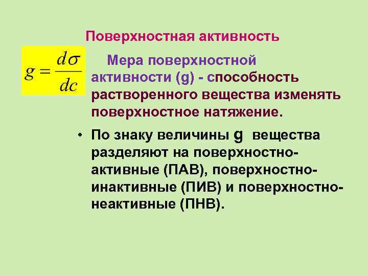 Поверхностная активность • Мера поверхностной активности (g) - способность растворенного вещества изменять поверхностное натяжение.