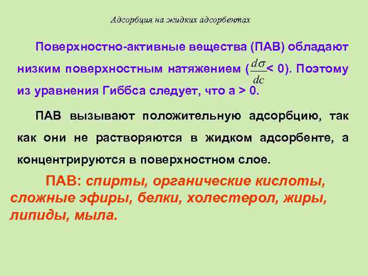 Адсорбция на жидких адсорбентах Поверхностно-активные вещества (ПАВ) обладают низким поверхностным натяжением ( < 0).