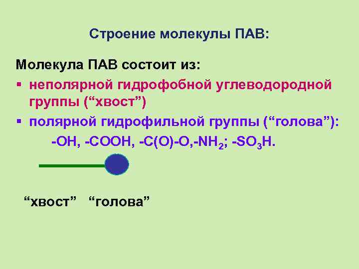 Поверхностно активные вещества строение. Строение пав. Строение молекулы пав. Поверхностно-активные вещества строение молекул.