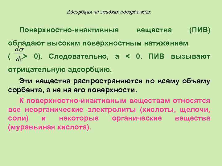 Адсорбция на жидких адсорбентах Поверхностно-инактивные вещества (ПИВ) обладают высоким поверхностным натяжением ( > 0).