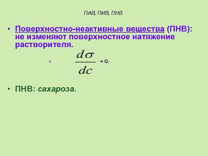 ПАВ, ПИВ, ПНВ • Поверхностно-неактивные вещества (ПНВ): не изменяют поверхностное натяжение растворителя. » •