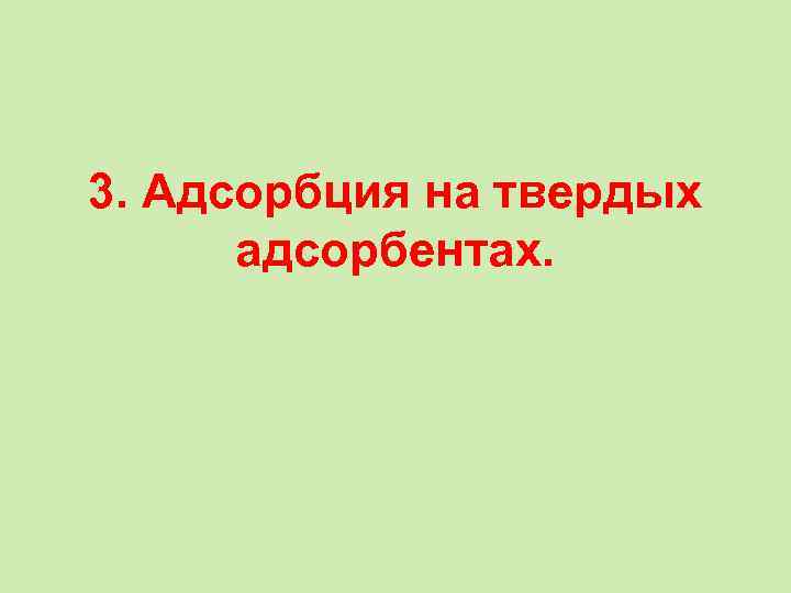 3. Адсорбция на твердых адсорбентах. 