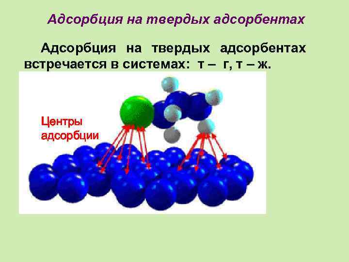 Адсорбция на твердых адсорбентах встречается в системах: т – г, т – ж. Центры