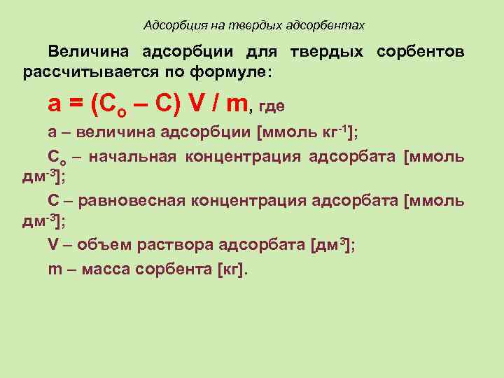 Адсорбция на твердых адсорбентах Величина адсорбции для твердых сорбентов рассчитывается по формуле: a =