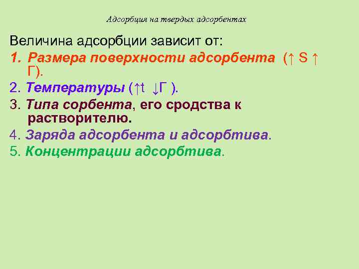 Адсорбция на твердых адсорбентах Величина адсорбции зависит от: 1. Размера поверхности адсорбента (↑ S