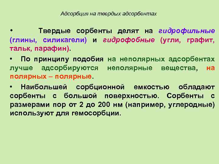 Адсорбция на твердых адсорбентах • Твердые сорбенты делят на гидрофильные (глины, силикагели) и гидрофобные