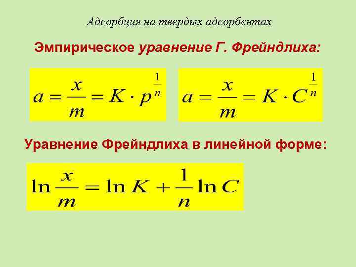 Адсорбция на твердых адсорбентах Эмпирическое уравнение Г. Фрейндлиха: Уравнение Фрейндлиха в линейной форме: 