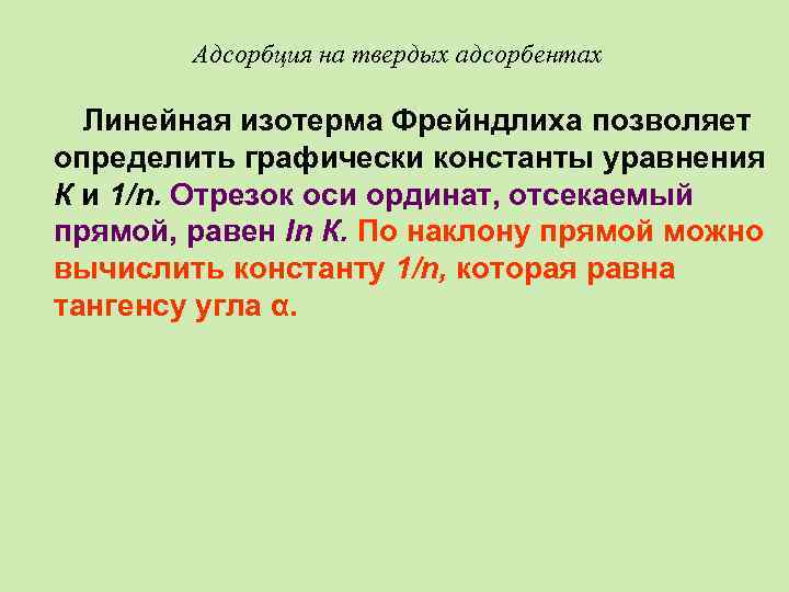 Адсорбция на твердых адсорбентах Линейная изотерма Фрейндлиха позволяет определить графически константы уравнения К и