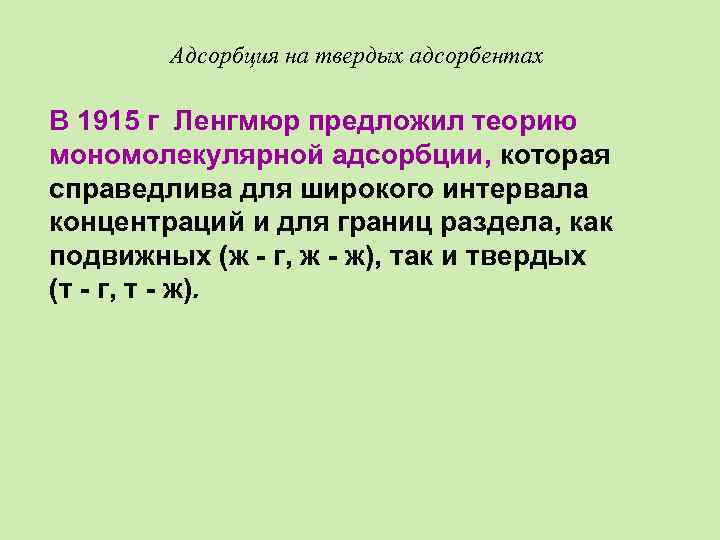 Адсорбция на твердых адсорбентах В 1915 г Ленгмюр предложил теорию мономолекулярной адсорбции, которая справедлива