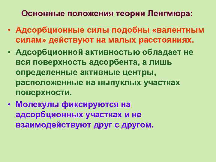 Основные положения теории Ленгмюра: • Адсорбционные силы подобны «валентным силам» действуют на малых расстояниях.