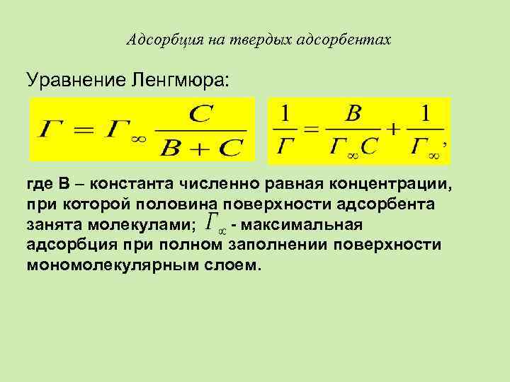 Адсорбция на твердых адсорбентах Уравнение Ленгмюра: , где В – константа численно равная концентрации,