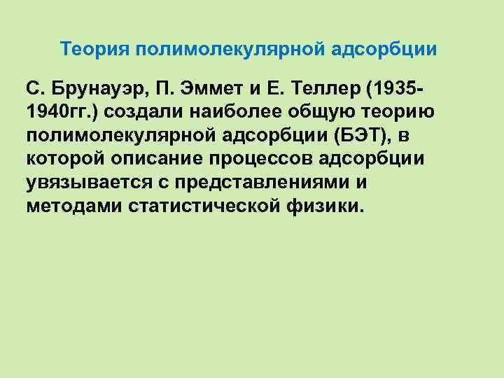 Теория полимолекулярной адсорбции С. Брунауэр, П. Эммет и Е. Теллер (19351940 гг. ) создали