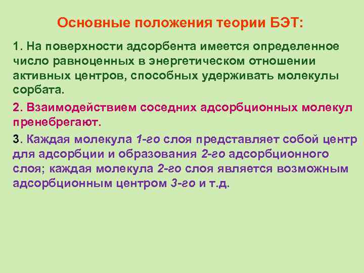 Основные положения теории БЭТ: 1. На поверхности адсорбента имеется определенное число равноценных в энергетическом