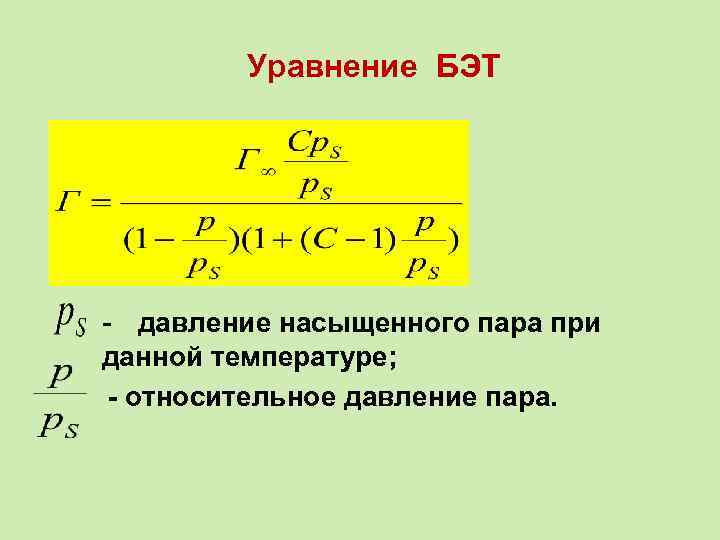 Давление насыщенного пара при данной температуре