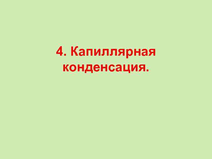 4. Капиллярная конденсация. 