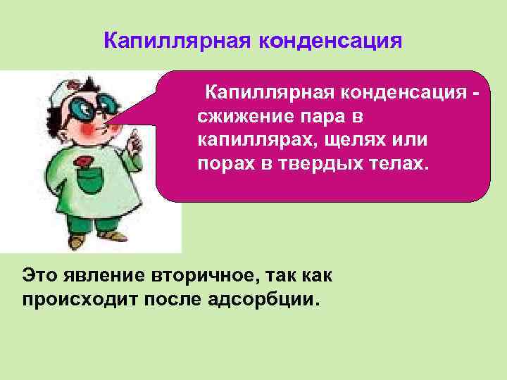 Капиллярная конденсация сжижение пара в капиллярах, щелях или порах в твердых телах. Это явление