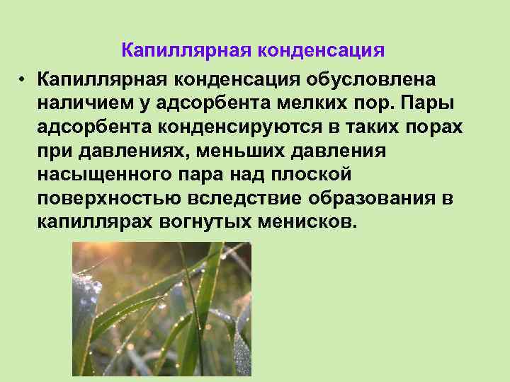 Капиллярная конденсация • Капиллярная конденсация обусловлена наличием у адсорбента мелких пор. Пары адсорбента конденсируются