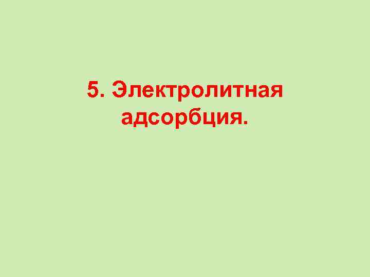 5. Электролитная адсорбция. 