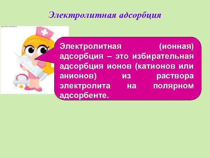 Электролитная адсорбция Электролитная (ионная) адсорбция – это избирательная адсорбция ионов (катионов или анионов) из