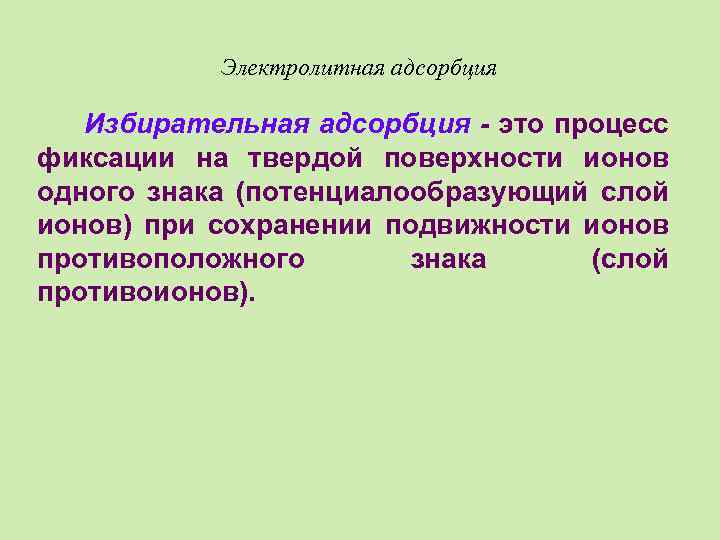 Электролитная адсорбция Избирательная адсорбция - это процесс фиксации на твердой поверхности ионов одного знака