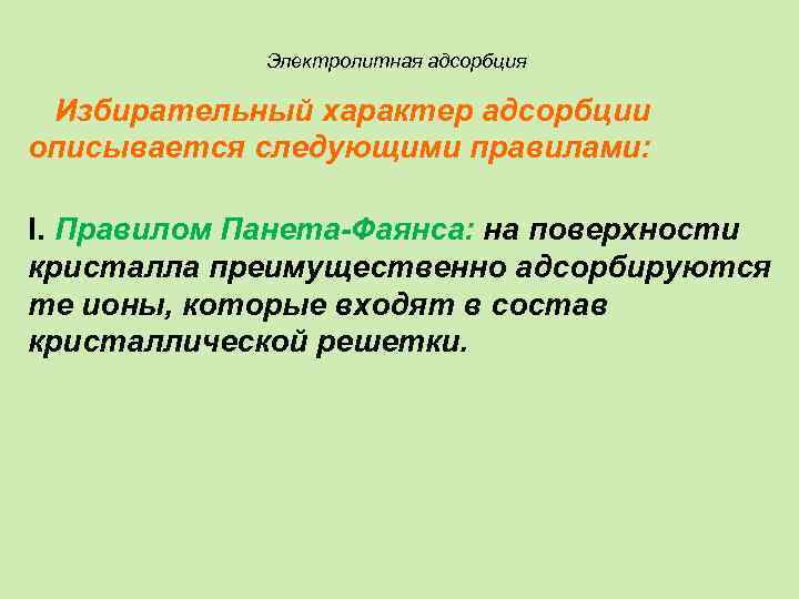 Электролитная адсорбция Избирательный характер адсорбции описывается следующими правилами: I. Правилом Панета-Фаянса: на поверхности кристалла