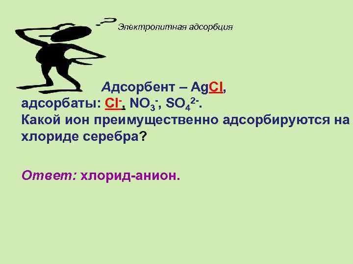 Электролитная адсорбция Адсорбент – Ag. Cl, адсорбаты: Cl-, NO 3 -, SO 42 -.