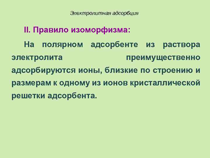 Электролитная адсорбция II. Правило изоморфизма: На полярном адсорбенте из раствора электролита преимущественно адсорбируются ионы,