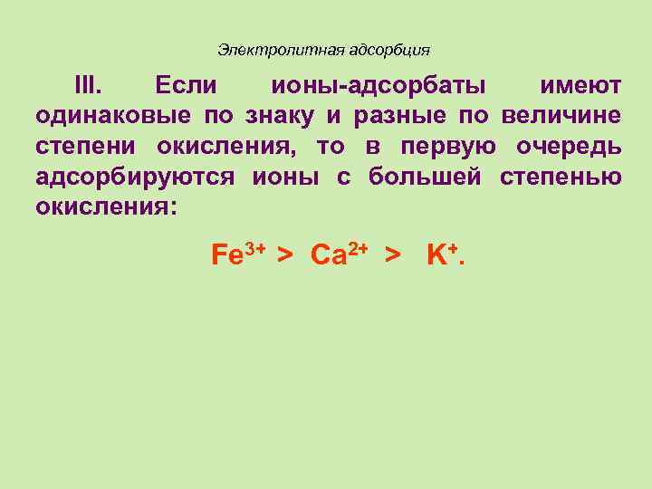 Электролитная адсорбция III. Если ионы-адсорбаты имеют одинаковые по знаку и разные по величине степени