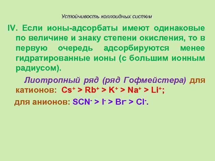 Устойчивость коллоидных систем IV. Если ионы-адсорбаты имеют одинаковые по величине и знаку степени окисления,